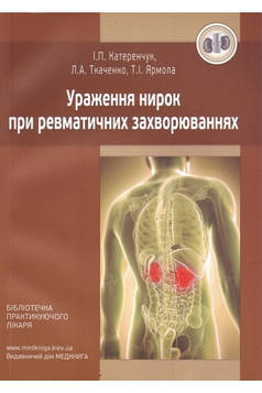 Катеренчук І.П. Ураження нирок при ревматичних захворюваннях: Навч. посібник