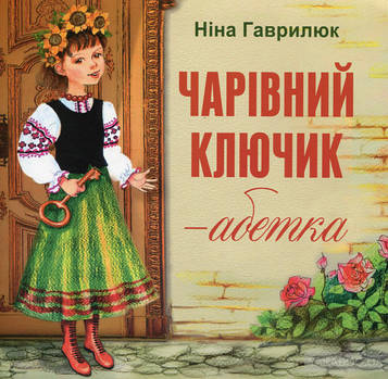 Гаврилюк Н. Чарівний ключик-Абетка ЗАКІНЧИВСЯ ТИРАЖ