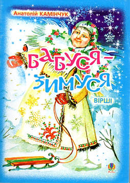 Камінчук Анатолій Семенович Бабуся-Зимуся: Вірші.