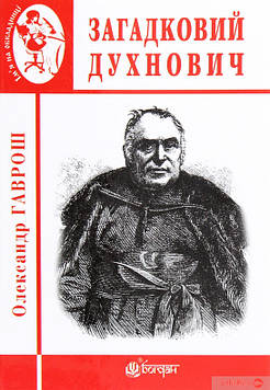 Гаврош Олександр Дюлович Загадковий Духнович.