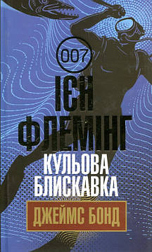 Флемінг Ієн Кульова блискавка : детектив
