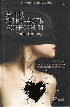 Норвуд Р. Жінки, які кохають до нестями