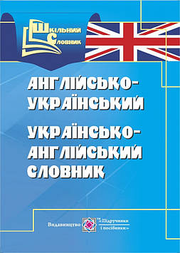 Вознюк Л. Англійсько-укр., укр.-англ.словник М