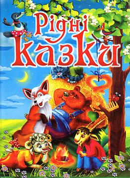 Рідні казки (А4ф)