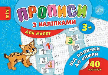Зінов'єва Л.О. Прописи з наліпками 3+. Від палички до цифри