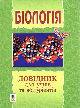 Біологія. Міні-довідник для підготовки до ЗНО.