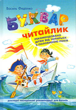 Федієнко В.В. Буквар Читайлик \малий\. А5 Стандартний формат