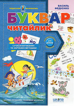 Федієнко В.В. Буквар для дошкільнят Читайлик (Синій тонкий) Подарунок маленькому генію