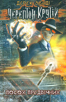 Ленді Д. Черептон Крутій. Посох Предвічних (час фентезі) (кн1)