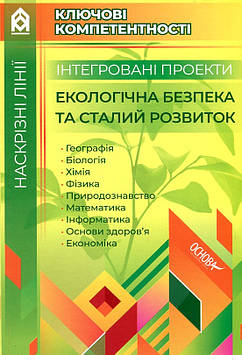 Філончук З.В. Інтегровані проекти. Екологічна безпека та сталий розвиток