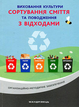 Шаповал Н.М. Виховання культури сортування сміття та поводження з відходами. Організаційно-метод. забезпечення 2020