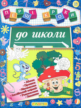 Перші кроки до школи
