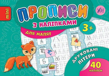 Зінов'єва Л.О. Прописи з наліпками 3+. Друковані літери