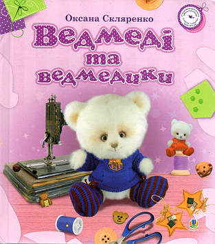 Скляренко Оксана Андріївна Ведмеді та ведмедики