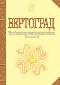 Лучук Іван Володимирович Вертоград: Українське поетичне тисячоліття.