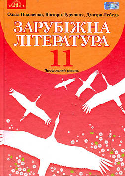 Ніколенко О.М. Зарубіжна література. Підручник для 11 класу 2019 Профільний рівень