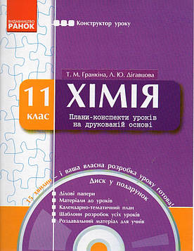 Гранкіна Т.М. Конструктор уроку. Хімія. 11 клас. (рівень стандарту,академічний рівень) Плани-конспекти уроків на друкованій