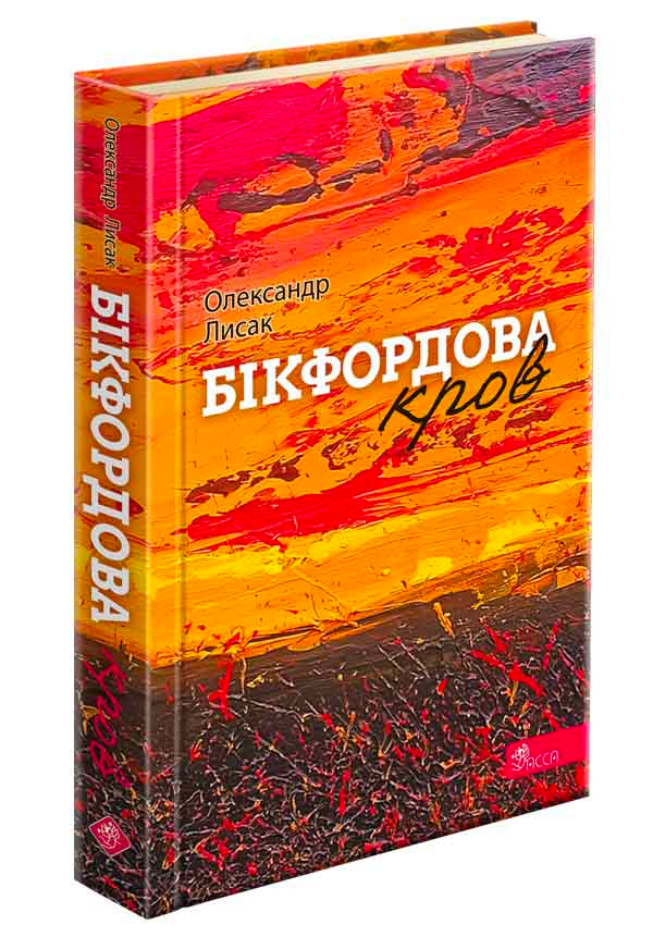 Книга Бікфордова кров - Олег Лисак (9786178229870)