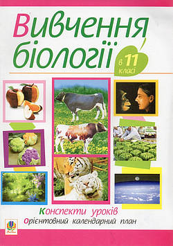 Галашин Ольга Ярославівна Вивчення біології.11 клас. Конспекти уроків. Орієнтовний календарний план