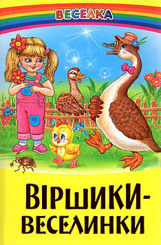 Віршики-веселинки (Веселка)