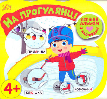 Собчук О.С. На прогулянці. Перший альбом з наліпками 4+