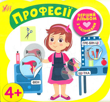 Собчук О.С. Професії. Перший альбом з наліпками 4+