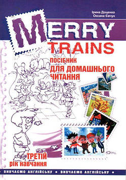 Доценко І.В. Merry Trains. Посібник для домашнього чит. Третій рік навчання 2017