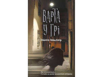 Матолінець Н. Варта у грі