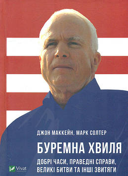 Маккейн Д.ж Буремна хвиля. Добрі часи,праведні справи,великі битви та інші звитяги