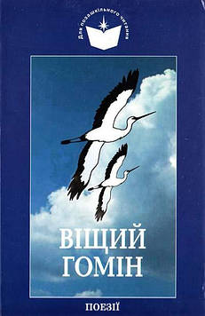 Сорока М.О. Віщий гомін. Укр. поезія другої половини ХХст.