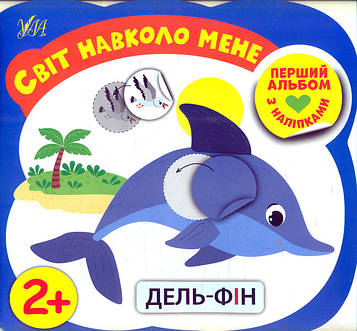 Сіліч С.О. Світ навколо мене. Перший альбом з наліпками 2+