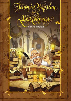 Дід Свирид Історія України від діда Свирида. Книга 1