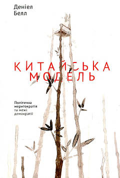 Белл Дженіфер Китайська модель. Політична меритократія та межі демократії