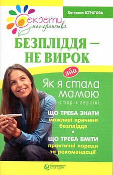 Істратова  К.А. Безпліддя - не вирок. Як я стала мамою