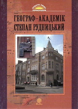 Дітчук Ігор Львович Географ-академік Степан Рудницький (Видатні постаті Тернопілля)