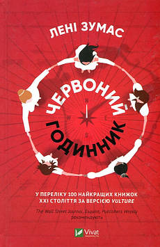 Зумас Л Червоний годинник: роман