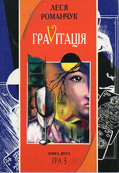 Романчук Леся Іванівна Граvіtація: Коктейль-казка. У 4 кн. Книга 2