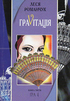 Романчук Леся Іванівна Граvіtація: Коктейль-казка. У 4 кн. Книга 3
