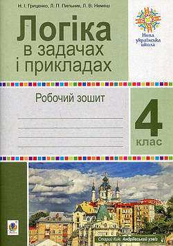 Гриценко Наталія Іванівна Логіка в задачах і прикладах. 4 клас. Робочий зошит. НУШ