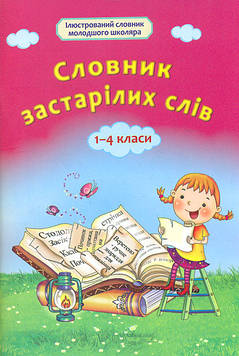 Співак Т К Словник застралілих слів 1-4 кл