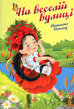 Поклад Н. На веселій вулиці (А4ф.)