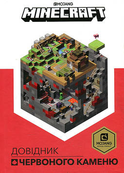 Джеллі К. MINECRAFT. Довідник червоного каменю