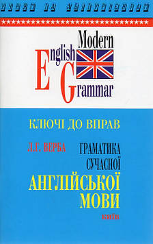 Верба Л.Г. Ключі до вправ. Граматика сучасної англійської мови. (до Верби)