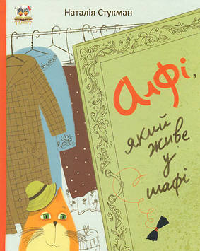 Стукман Н. Алфі, який живе у шафі