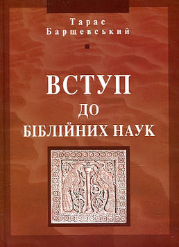 о. Тарас Барщевський Вступ до біблійних наук
