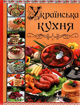 Карпенко Ю.М. Українська кухня: кращі страви. (Подарункова) (НОВА)