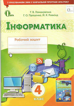 Гільберг Т.Г. Інформатика. 4 клас. Робочий зошит  2021 (НУШ) Гільберг