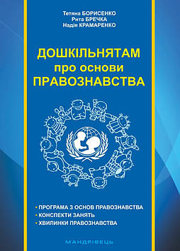Борисенко Т.Д. Дошкільнятам про основи правознавства