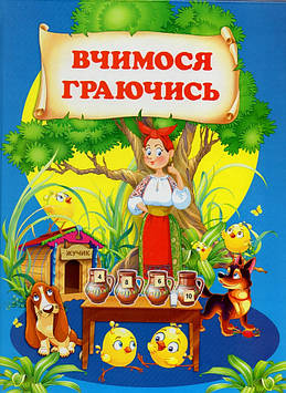 Вчимося граючись (А4ф)