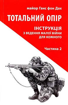 Дах Г. Тотальний опір. Інструкція з ведення малої війни для кожного. Частина 2